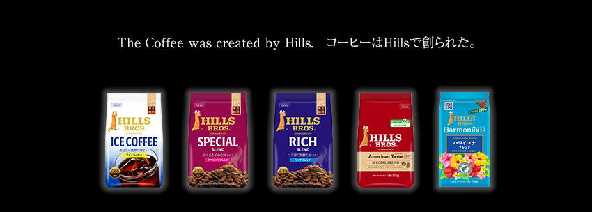 The Coffee was created by Hills. コーヒーはHillsで創られた。