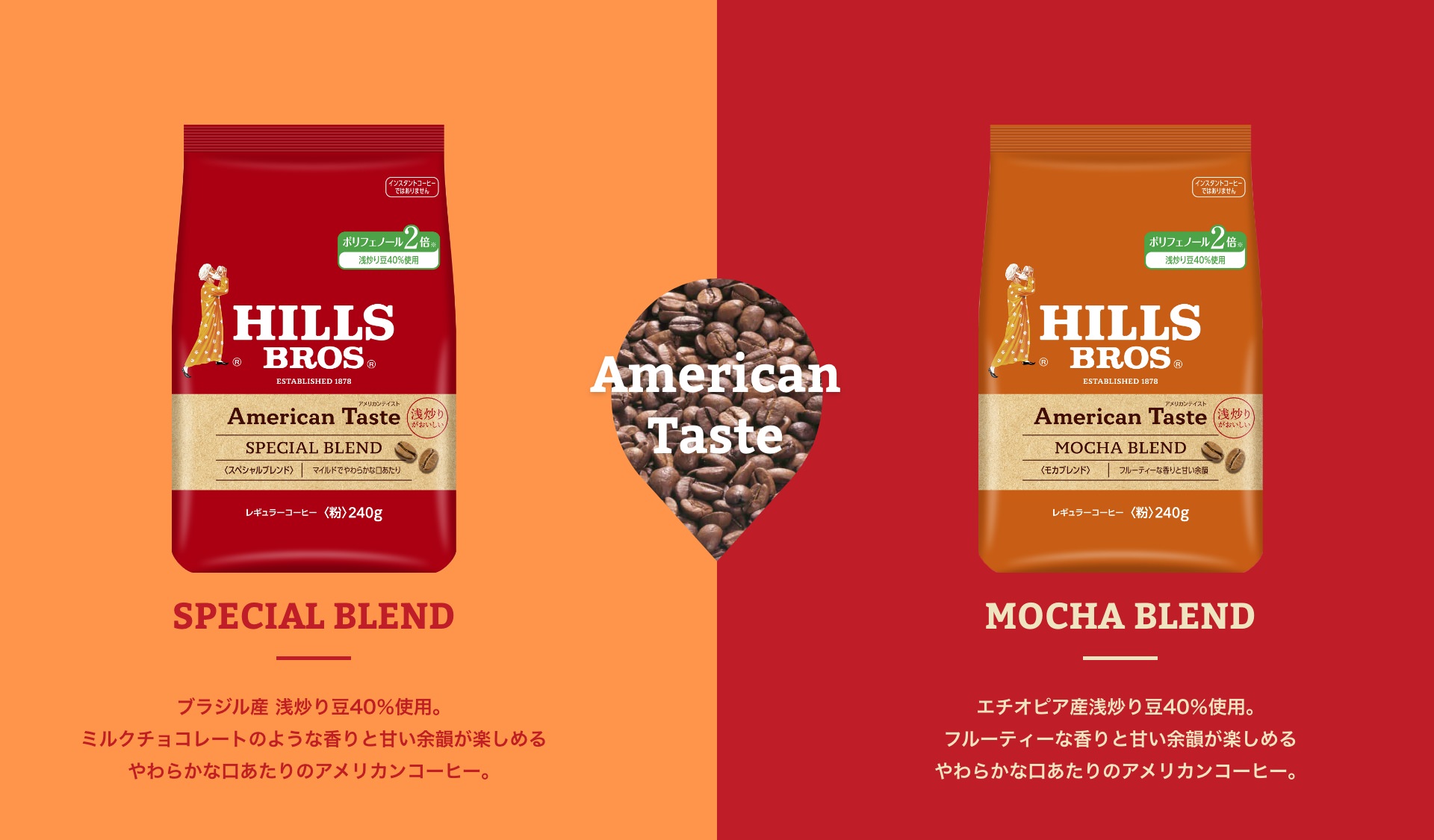 American Taste | SPECIAL BLEND（スペシャルブレンド）、MOCHA BLEND（スイートブレンド）