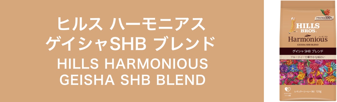 ヒルス ハーモニアス ゲイシャSHBブレンド　HILLS HARMONIOUS GEISHA SHB BLEND
