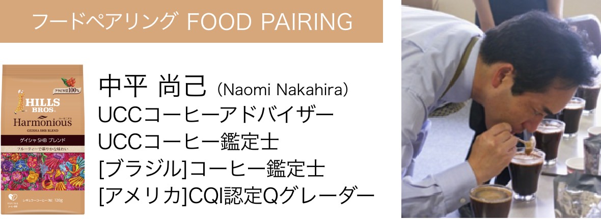 フードペアリング FOOD PAIRING