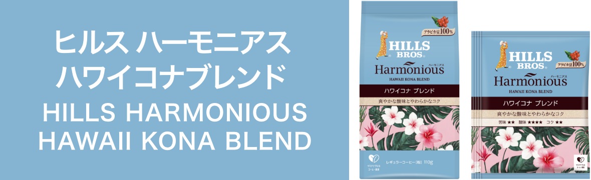 ヒルス ハーモニアス ハワイコナブレンド　HILLS HARMONIOUS HAWAII KONA BLEND