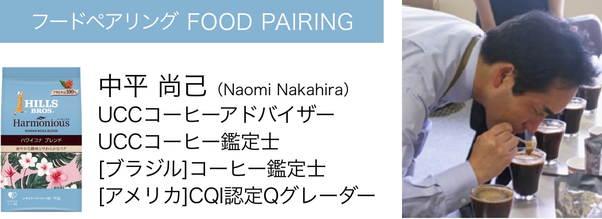 フードペアリング FOOD PAIRING