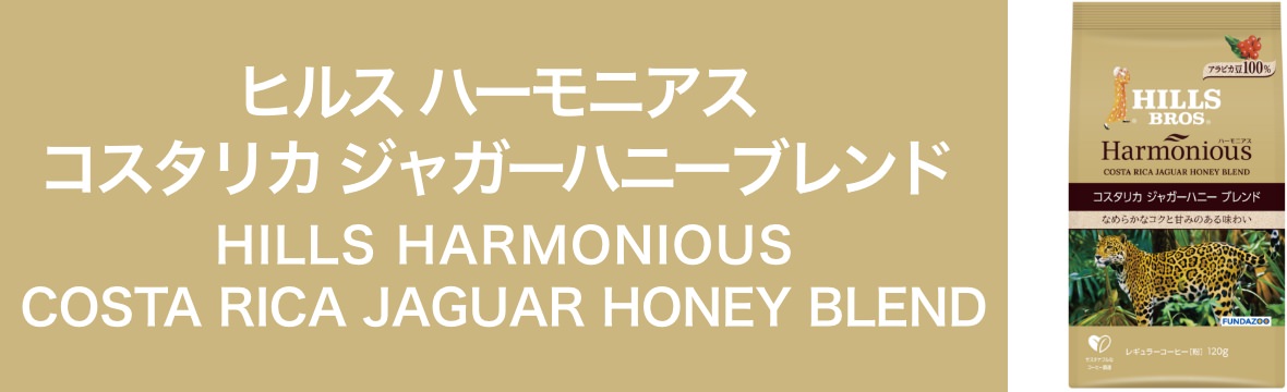 ヒルス ハーモニアス コスタリカ ジャガーハニーブレンド　HILLS HARMONIOUS COSTA RICA JAGUAR HONEY BLEND