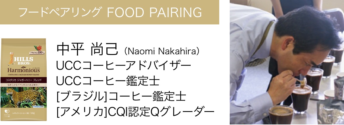 フードペアリング FOOD PAIRING