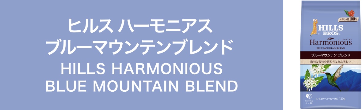 ヒルス ハーモニアス ブルーマウンテンブレンド　HILLS HARMONIOUS BLUE MOUNTAIN BLEND