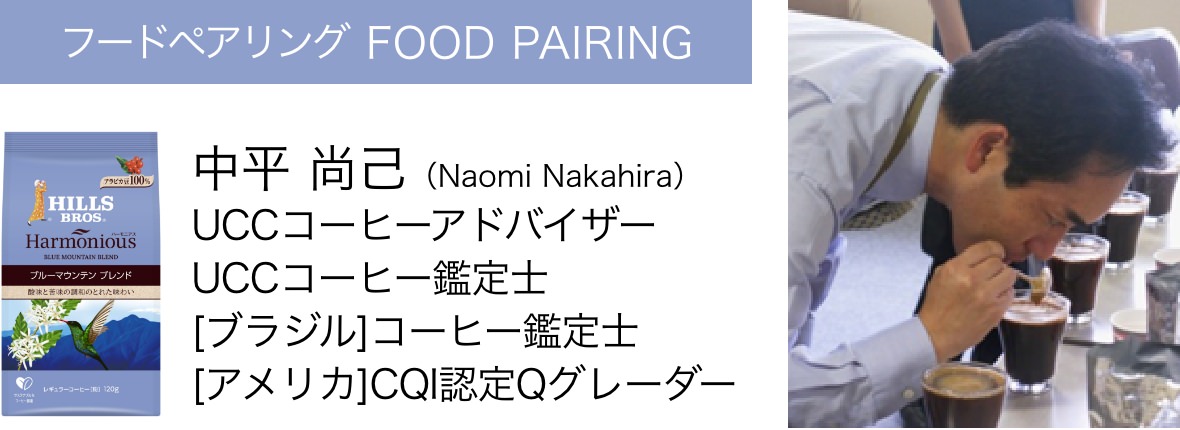 フードペアリング FOOD PAIRING