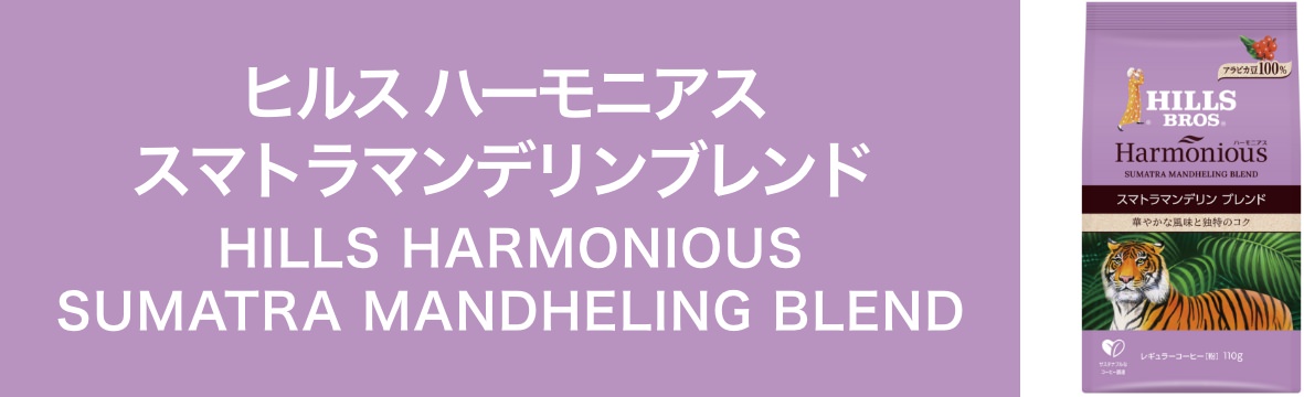 ヒルス ハーモニアス スマトラマンデリンブレンド　HILLS HARMONIOUS SUMATRA MANDHELING BLEND