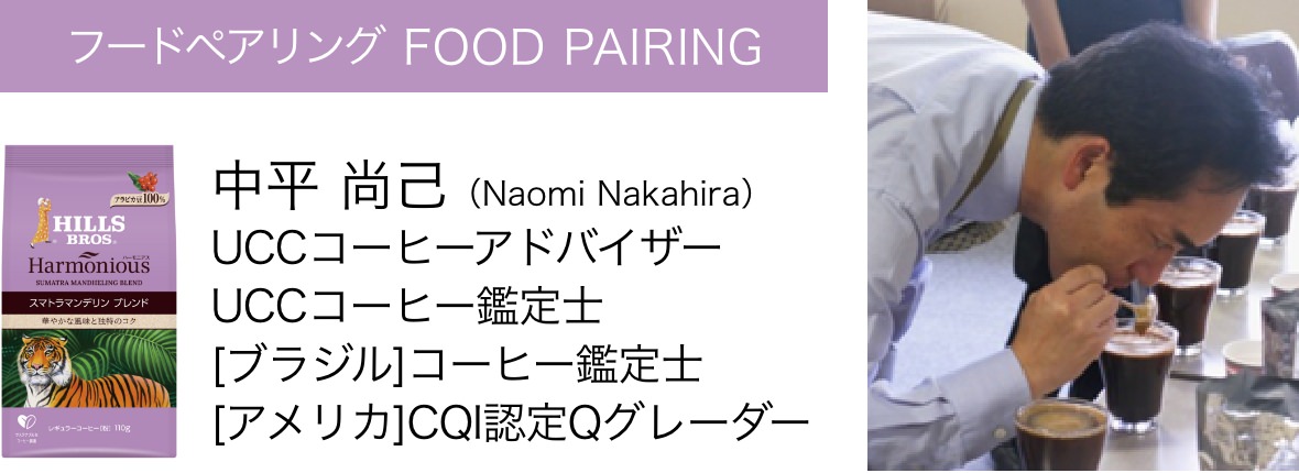 フードペアリング FOOD PAIRING