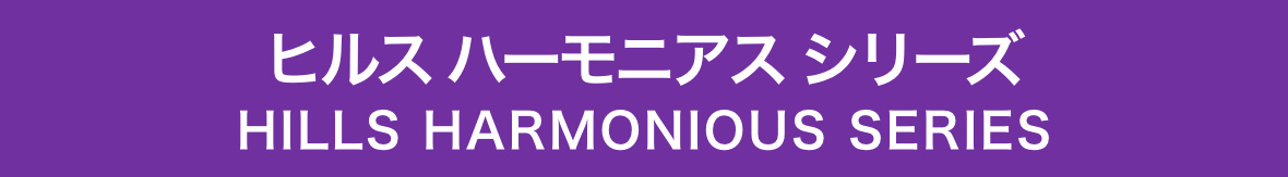 ヒルス ハーモニアス シリーズ HILLS HARMONIOUS SERIES