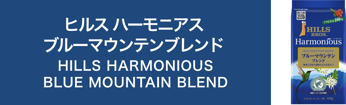 ヒルス ハーモニアス ブルーマウンテンブレンド　HILLS HARMONIOUS BLUE MOUNTAIN BLEND