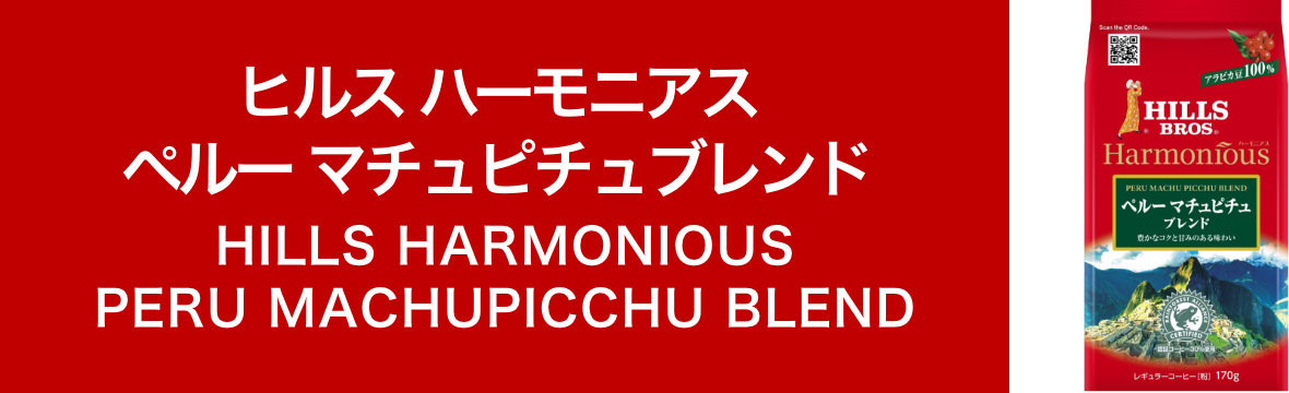 ヒルス ハーモニアス ペルー マチュピチュブレンド　HILLS HARMONIOUS PERU MACHUPICCHU BLEND