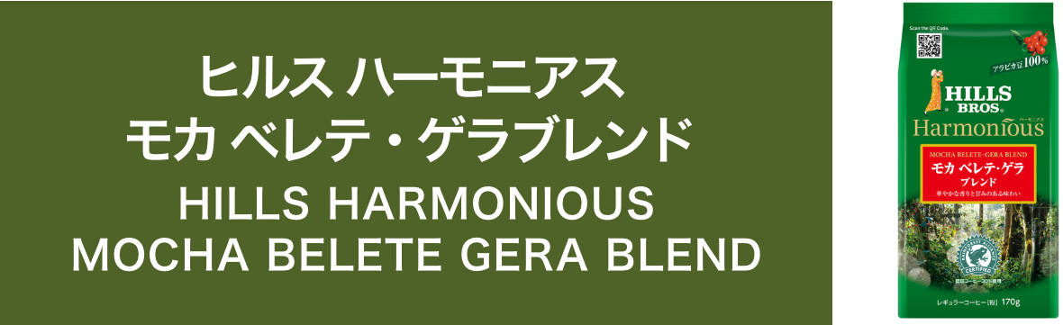 ヒルス ハーモニアス モカ ベレテ・ゲラブレンド　HILLS HARMONIOUS MOCHA BELETE GERA BLEND