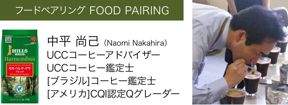 フードペアリング FOOD PAIRING