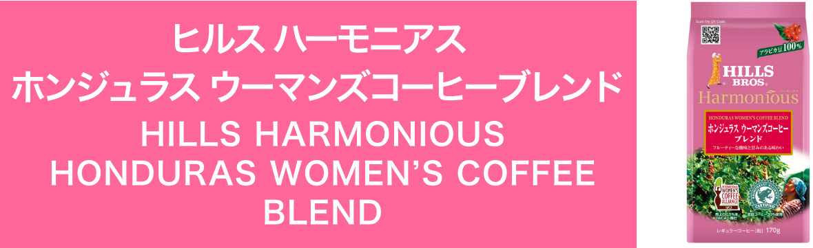 ヒルス ハーモニアス ホンジュラス ウーマンズコーヒーブレンド　HILLS HARMONIOUS HONDURAS WOMEN’S COFFEE BLEND