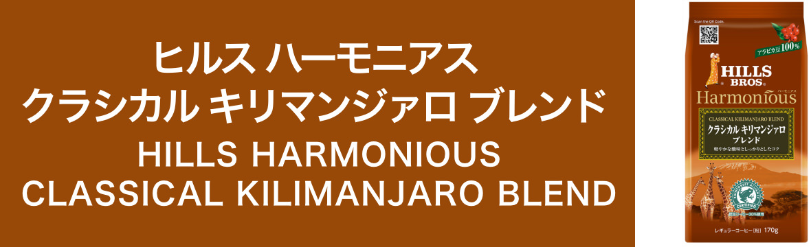 ヒルス ハーモニアス クラシカル　キリマンジァロブレンド　HILLS HARMONIOUS CLASSICAL KILIMANJARO BLEND
