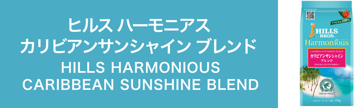 ヒルス ハーモニアス カリビアンサンシャインブレンド　HILLS HARMONIOUS CARIBBEAN SUNSHINE BLEND