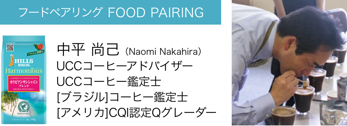 フードペアリング FOOD PAIRING