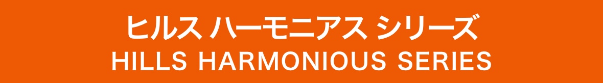 ヒルス ハーモニアスシリーズ HILS HARMONIOUS SERIES