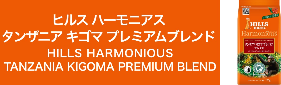 ヒルス ハーモニアス　タンザニア　キゴマ プレミアムブレンド　HILLS HARMONIOUS TANZANIA KIGOMA PREMIUM BLEND