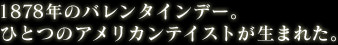 1878年のバレンタイン。ひとつのアメリカンテイストが生まれた。