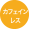 カフェインレスマーク