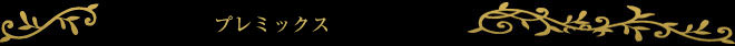 プレミックス