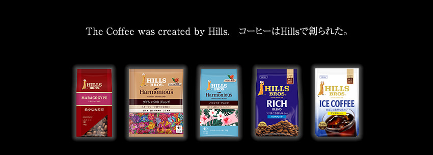 The Coffee was created by Hills. コーヒーはHillsで創られた。